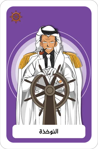 النوخذة